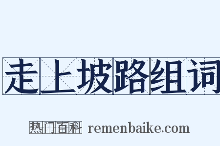 走上坡路组词是什么意思的图片